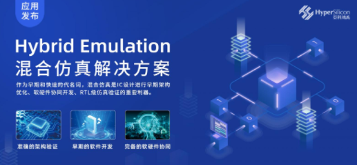 國(guó)產(chǎn)EDA再獲突破 亞科鴻禹推出Hybrid Emulation混合仿真應(yīng)用