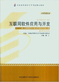 互聯(lián)網(wǎng)軟件應(yīng)用與開發(fā)教材解析 應(yīng)用軟件開發(fā)核心知識(shí)體系與備考要點(diǎn)